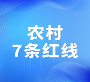 国家为农民撑腰！7条农村红线碰不得，违规...