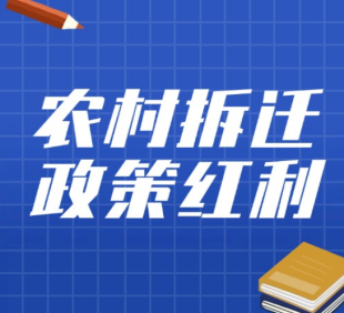 农村拆迁迎来好时代！中央5大政策红利，保...
