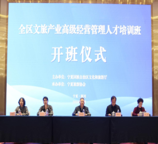 全区文旅产业高级经营管理人才培训班在银川...