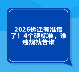 2026拆迁有准谱了！4个硬标准，谁违规...