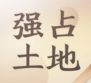 别再欺负农民！强占土地是犯法，严打整治来...